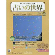 占いの世界 改訂版 2023年 7/19号 （79号） [雑誌]