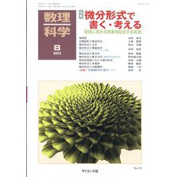 数理科学 2023年 08月号 [雑誌]