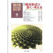 数理科学 2023年 08月号 [雑誌]
