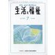 生活と福祉 2023年 07月号 [雑誌]