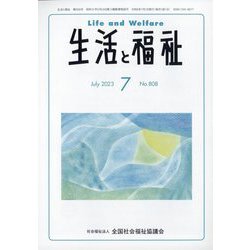 生活と福祉 2023年 07月号 [雑誌]