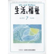 生活と福祉 2023年 07月号 [雑誌]
