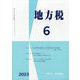 地方税 2023年 06月号 [雑誌]