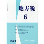 地方税 2023年 06月号 [雑誌]