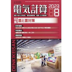 電気計算 2023年 08月号 [雑誌]