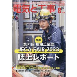 電気と工事 2023年 08月号 [雑誌]