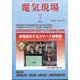 電気現場 2023年 07月号 [雑誌]