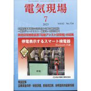 電気現場 2023年 07月号 [雑誌]