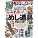 MONOQLO （モノクロ） 2023年 09月号 [雑誌]