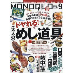 MONOQLO （モノクロ） 2023年 09月号 [雑誌]
