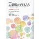 大恐慌の子どもたち―社会変動とライフコース 完全版 [単行本]