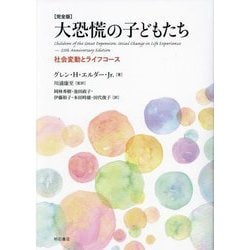 大恐慌の子どもたち―社会変動とライフコース 完全版 [単行本]