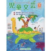 児童文芸 2023年夏号-子どもの本をかく・よむ・たのしむ [単行本]