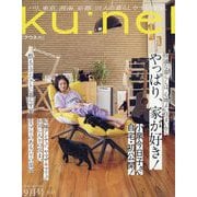 ku：nel （クウネル） 2023年 09月号 [雑誌]