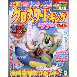 クロスワードキング 2023年 09月号 [雑誌]