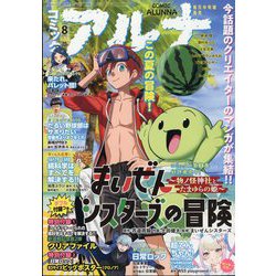 コミックフラッパー増刊 コミックアルナ 2023年 08月号 [雑誌]