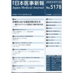 日本医事新報 2023年 7/22号 [雑誌]