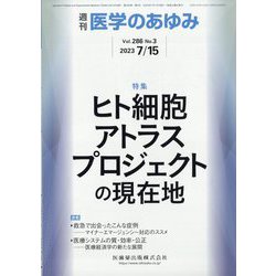 医学のあゆみ 2023年 7/15号 [雑誌]