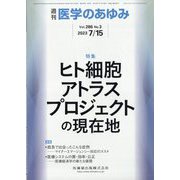 医学のあゆみ 2023年 7/15号 [雑誌]
