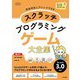 スクラッチプログラミングゲーム大全集―自由自在にアレンジできる [単行本]