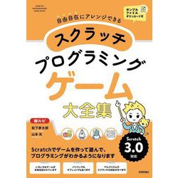 スクラッチプログラミングゲーム大全集―自由自在にアレンジできる [単行本]