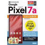 Google Pixel 7aスマートガイド(ゼロからはじめる) [単行本]