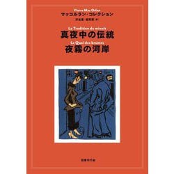 真夜中の伝統/夜霧の河岸(マッコルラン・コレクション) [単行本]