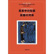 真夜中の伝統/夜霧の河岸(マッコルラン・コレクション) [単行本]