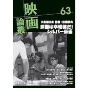 映画論叢 63 [全集叢書]