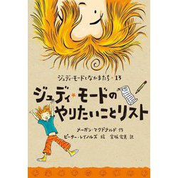 ジュディ・モードのやりたいことリスト(ジュディ・モードとなかまたち〈13〉) [全集叢書]