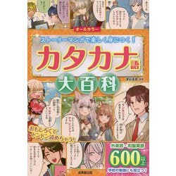 カタカナ語大百科―ストーリーマンガで楽しく身につく! [単行本]