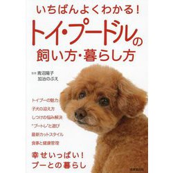いちばんよくわかる!トイ・プードルの飼い方・暮らし方 [単行本]