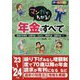 マンガでわかる!年金のすべて〈'23～'24年版〉―受給の手続き/企業年金・iDeCo/障害年金・遺族年金…etc [単行本]