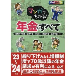 マンガでわかる!年金のすべて〈'23～'24年版〉―受給の手続き/企業年金・iDeCo/障害年金・遺族年金…etc [単行本]