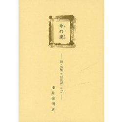今の現 [単行本]