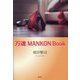 万魂 MANKON Book [単行本]