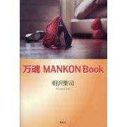 万魂 MANKON Book [単行本]