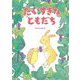 だいすきなともだち(おでかけBOOK) [絵本]