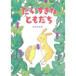 だいすきなともだち(おでかけBOOK) [絵本]