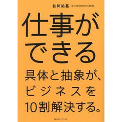 仕事ができる―具体と抽象が、ビジネスを10割解決する。 [単行本]