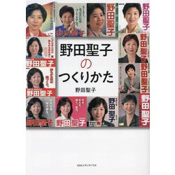 野田聖子のつくりかた [単行本]