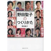 野田聖子のつくりかた [単行本]