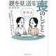 親を見送る喪のしごと―亡くなったあとにすること。元気なうちにできること。 [単行本]