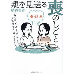 親を見送る喪のしごと―亡くなったあとにすること。元気なうちにできること。 [単行本]