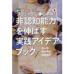非認知能力を伸ばす実践アイデアブック―スウェーデンと日本発! [単行本]