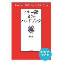 トルコ語文法ハンドブック 新装版 [単行本]