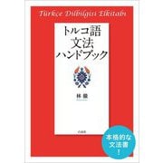 トルコ語文法ハンドブック 新装版 [単行本]