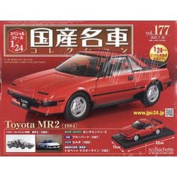 スペシャルスケール国産名車コレクション 2023年 7/26号 （177号） [雑誌]