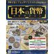 日本の貨幣コレクション 2023年 7/19号 （306号） [雑誌]