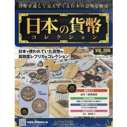 日本の貨幣コレクション 2023年 7/19号 （306号） [雑誌]